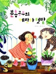 알라딘: [중고] 분홍공주의 베란다 텃밭 [중고] 분홍공주의 베란다 텃밭