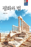 평화와 법 | 서울대학교 통일평화연구원 평화교실 7 | 이효원 | 알라딘 평화와 법 | 서울대학교 통일평화연구원 평화교실 7 | 이효원