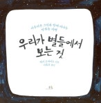 알라딘: [중고] 우리가 별들에서 보는 것 [중고] 우리가 별들에서 보는 것