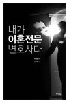 내가 이혼전문 변호사다 | 박진영 | 알라딘 내가 이혼전문 변호사다 | 박진영