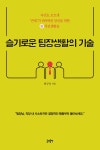[전자책] 슬기로운 팀장생활의 기술 | 함규정 | 알라딘 슬기로운 팀장생활의 기술 | 함규정