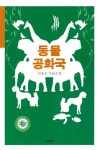 동물 공화국 | 김용운 | 알라딘 동물 공화국 | 김용운