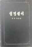 [중고] (기독교성서) -- 성경전서 (개역 한글판) (대한성서공회 1990년 13판) : 알라딘 [중고] (기독교성서) -- 성경전서 (개역 한글판)... 