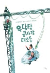 우당탕 공사장 대소동 : 알라딘
