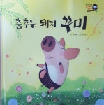 알라딘: [중고] 춤추는 돼지 꾸미 [중고] 춤추는 돼지 꾸미