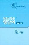 [중고] 왕초보 탈출 영단어 Level 1 : 알라딘