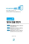 [중고] 왕초보 탈출 영단어 Level 1 : 알라딘