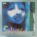 [중고] [LP] 영화 사랑만들기 O.S.T : 알라딘