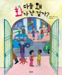 [전자책] 다들 왜 화가 난 걸까? | 데이비드 맥키 글.그림, 김상일 옮김 | 알라딘 다들 왜 화가 난 걸까? | 데이비드 맥키 글.그림, 김상일 옮김