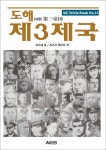 [전자책] 도해 제3제국 | 모리세 료.츠카사 후미오 | 알라딘 도해 제3제국 | 모리세 료.츠카사 후미오