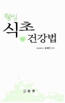알라딘: [중고] 웰빙 식초 건강법 [중고] 웰빙 식초 건강법