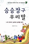 승승장구 우리말 | 김상규 외 | 알라딘 승승장구 우리말 | 김상규 외