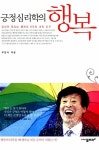[중고] 긍정심리학의 행복 : 알라딘