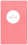 [중고] 긍정심리학의 행복 : 알라딘
