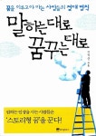 [전자책] 말하는대로 꿈꾸는대로 | 이익선 | 알라딘 말하는대로 꿈꾸는대로 | 이익선