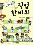 알라딘: [중고] 다 같이 돌자 직업 한 바퀴 [중고] 다 같이 돌자 직업 한 바퀴