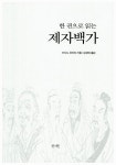 [중고] 한 권으로 읽는 제자백가 | 알라딘 [중고] 한 권으로 읽는 제자백가