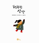알라딘: [중고] 행복한 상상 [중고] 행복한 상상