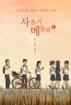 [중고] 사춘기 메들리 2 | 곽인근 글 그림, 강현영 캐릭터디자인.배경채색 | 알라딘 [중고] 사춘기 메들리 2 | 곽인근 글 그림, 강현영... 