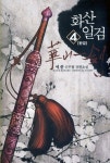 화산일검 4 | 세종 | 알라딘 화산일검 4 | 세종