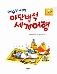 알라딘: [중고] 어수선 씨의 야단법석 세계여행 [중고] 어수선 씨의 야단법석 세계여행