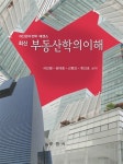 최신 부동산학의 이해 | 서진형 외 | 알라딘 최신 부동산학의 이해 | 서진형 외