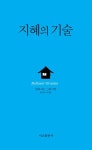 [중고] 지혜의 기술 | 알라딘 [중고] 지혜의 기술