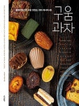 구움과자 | 서귀영(브리첼) | 알라딘 구움과자 | 서귀영(브리첼)