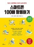 스마트폰 100배 활용하기 : 알라딘