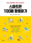 스마트폰 100배 활용하기 | 조기조 외 | 알라딘 스마트폰 100배 활용하기 | 조기조 외