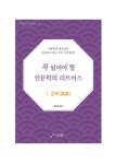알라딘: [전자책] 꼭 읽어야할 인문학의 리트머스 1. 강독(講讀) [전자책] 꼭 읽어야할 인문학의 리트머스 1. 강독(講讀)