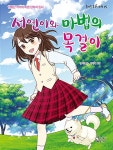 [중고] 서연이와 마법의 목걸이 | 알라딘 [중고] 서연이와 마법의 목걸이