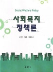 알라딘: [중고] 사회복지정책론 (노기남 외) [중고] 사회복지정책론 (노기남 외)