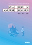알라딘: [POD] 운수 좋은 날 / B사감과 러브레터 [POD] 운수 좋은 날 / B사감과 러브레터