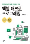 엑셀 매크로 프로그래밍 | 정우영 | 알라딘 엑셀 매크로 프로그래밍 | 정우영