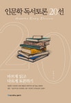 알라딘: [중고] 인문학 독서토론 20선 [중고] 인문학 독서토론 20선