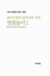 [중고] 숲유치원과 숲학교를 위한 밧줄놀이 1 | 알렉산드라 슈바르처.수잔 강성희 | 알라딘 [중고] 숲유치원과 숲학교를 위한 밧줄놀이 1... 