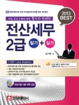 2013 전산세무 2급 필기 + 실기 : 알라딘