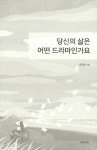 당신의 삶은 어떤 드라마인가요 | 김민정 | 알라딘 당신의 삶은 어떤 드라마인가요 | 김민정