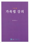 알라딘: [중고] 주제별 가족법 강의 [중고] 주제별 가족법 강의