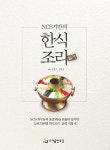 [중고] NCS기반의 한식조리 실기 : 알라딘