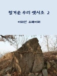 알라딘: [전자책] 정겨운 우리 옛시조 2 [전자책] 정겨운 우리 옛시조 2