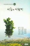 알라딘: 시숲의 시향기 : 다온문예 동인문집 1 시숲의 시향기 : 다온문예 동인문집 1