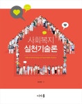 [중고] 사회복지실천기술론 : 알라딘