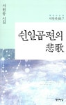 쉰일곱 편의 비가 | 책만드는집 시인선 17 | 서원동 | 알라딘 쉰일곱 편의 비가 | 책만드는집 시인선 17 | 서원동