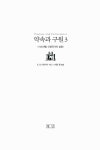 [중고] 약속과 구원 3 | S. G. 더흐라프 | 알라딘 [중고] 약속과 구원 3 | S. G. 더흐라프