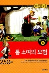 알라딘US: [중고] 톰 소여의 모험 (책 + CD 1장) [중고] 톰 소여의 모험 (책 + CD 1장)