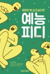 [전자책] 재미있게 살고 싶다면 예능pd | 신정수 | 알라딘 재미있게 살고 싶다면 예능pd | 신정수