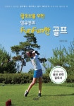왕초보를 위한 임유진의 FunFun한 골프 : 알라딘