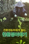 [전자책] 친환경농부에게 듣는 친환경이야기 | 이기철 | 알라딘 친환경농부에게 듣는 친환경이야기 | 이기철